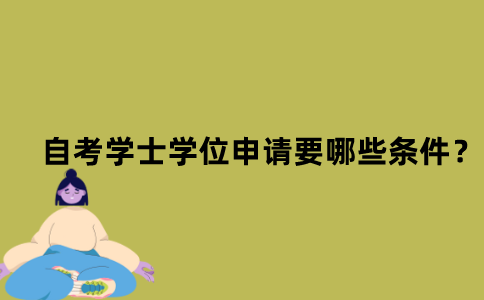 江苏省自考学士学位申请要哪些条件？
