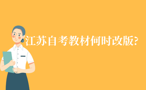 江苏自考教材什么时候改版一次?