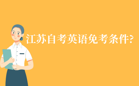 江苏自考英语二免考条件是?