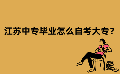 江苏中专毕业怎么自考大专？
