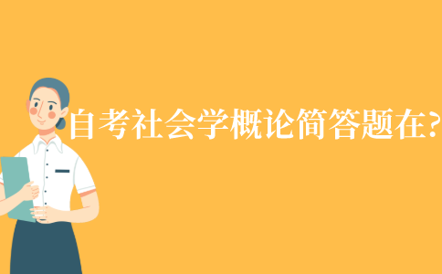 江苏自考社会学概论简答题在第几章?