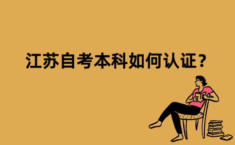 江苏自考本科如何认证？