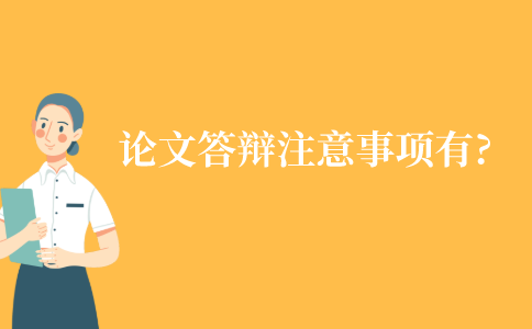 江苏论文答辩的注意事项有哪些?