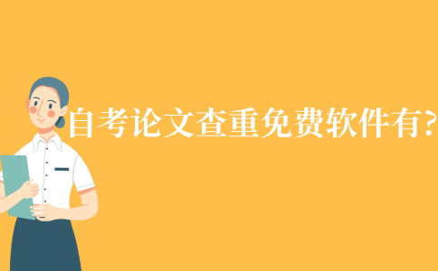 江苏自考本科论文查重的免费软件有哪些?