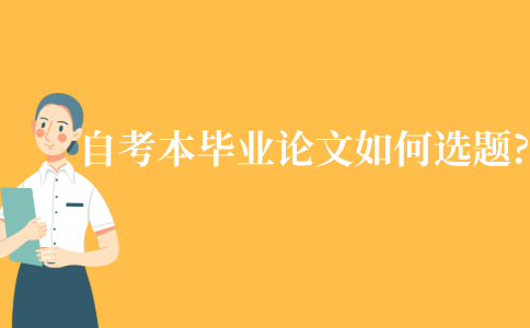 江苏自考本科毕业论文如何选题?