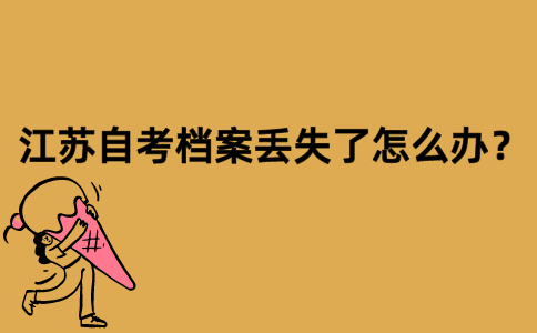 江苏自考档案丢失了怎么办？