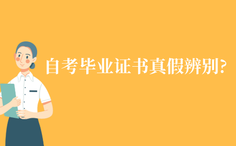 江苏自考毕业证书真假怎么辨别?