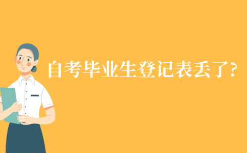 江苏自考毕业生登记表丢了怎么办?