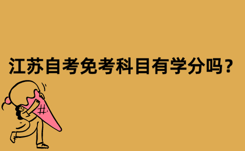 江苏自考免考科目有学分吗？