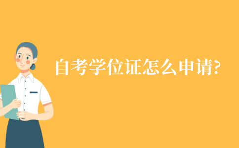 江苏省自考学位证怎么申请?