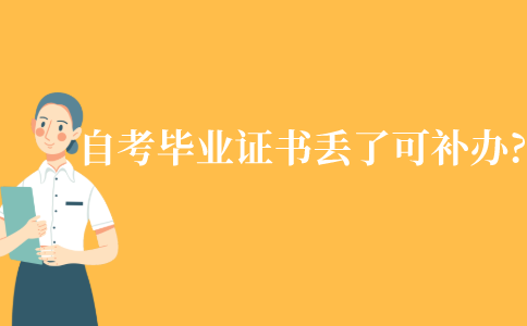 江苏自考毕业证书丢了可以补办吗?