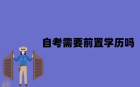 江苏省自考需要前置学历吗？