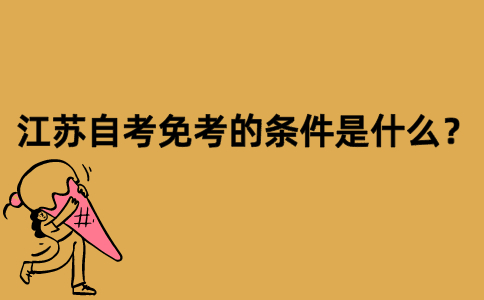 江苏自考免考的条件是什么？
