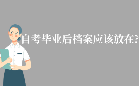 江苏自考毕业后档案应该放在哪里?