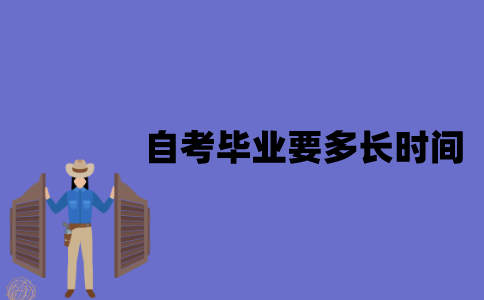 江苏自考毕业要多长时间？