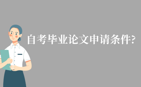 江苏自考毕业论文申请条件包括哪些?