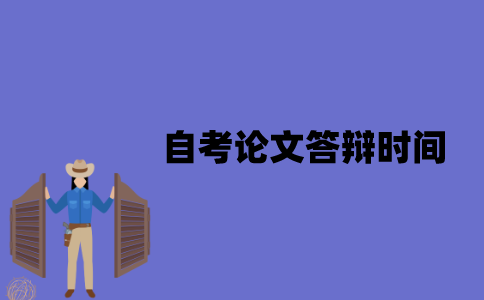 江苏自考论文答辩时间在什么时候？