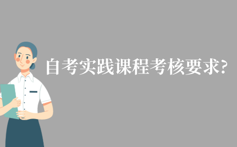 江苏自学考试实践课程有哪些考核要求?