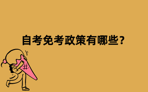 自考免考政策有哪些？