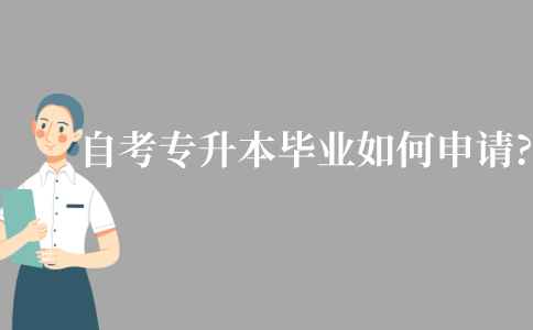江苏自考专升本毕业如何申请?