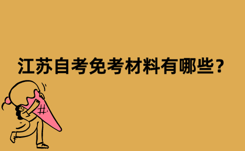 江苏自考免考材料有哪些？