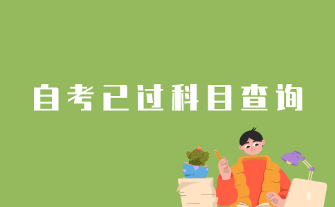 江苏省怎样查询自考已过科目？