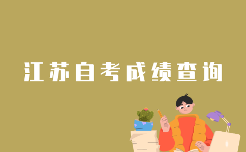 怎样查询江苏自考所有成绩？