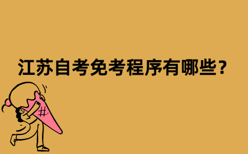 江苏自考免考程序有哪些？