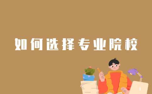 怎样选择江苏自考的专业和学校？