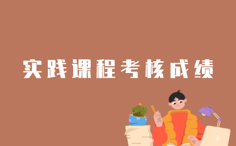怎样查询江苏自考实践课程考核成绩？