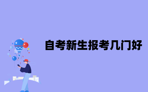江苏自考新生第一次报考几门比较好？