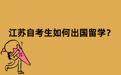 江苏自考生如何出国留学？