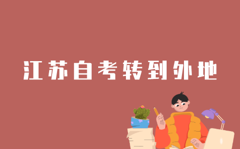 江苏自考怎样转到外地？