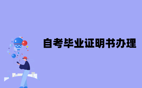 江苏自考毕业证明书怎样办理？