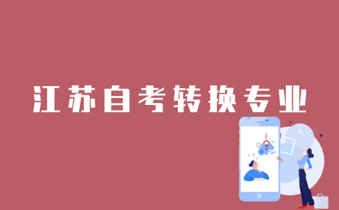 怎样转换江苏自考专业？