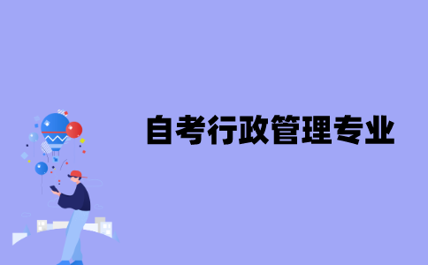 江苏自考行政管理专业适合什么样的人？