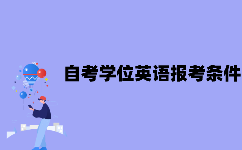 江苏自考学位英语都可以报考吗？
