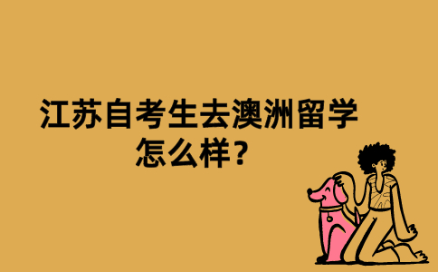 江苏自考生去澳洲留学怎么样？