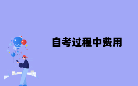 江苏自考过程中费用有哪些？