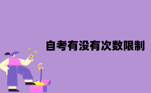 江苏省自考有没有次数限制？