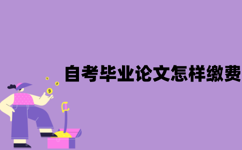 江苏省自考毕业论文怎样缴费？