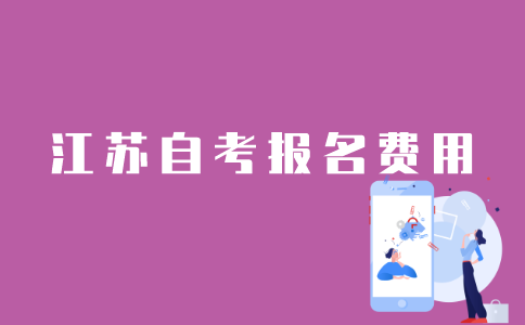 江苏自考报名费用大概多少钱？