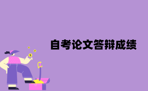 江苏自考论文答辩成绩怎么查询？