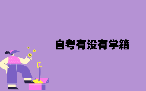 江苏省自考有没有学籍？