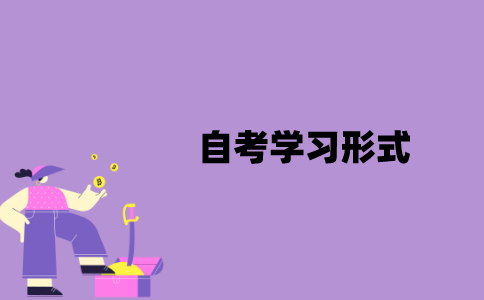 江苏自考学习形式有哪几种？