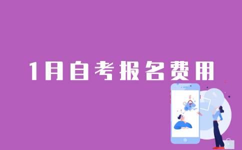 1月江苏自考报名费是多少？