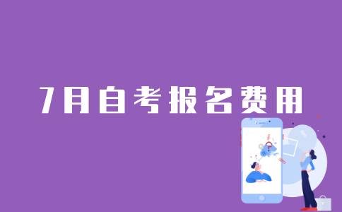 7月江苏自考报名费是多少？