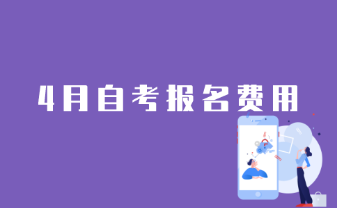 江苏自考4月报名需要花多少钱？