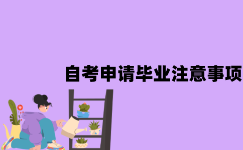 江苏自考申请毕业注意事项有哪些？