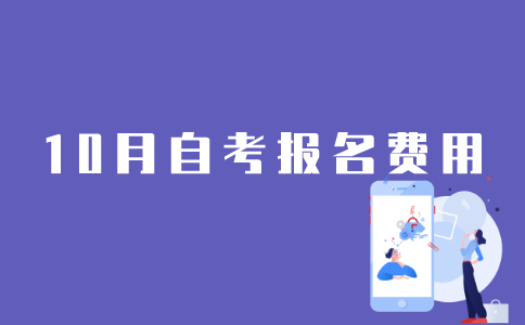 报名10月江苏自考需要花多少钱？